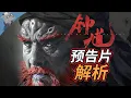 Download Lagu 逐帧解析！盘点《黑神话：钟馗》预告片里的细节和背后的故事
