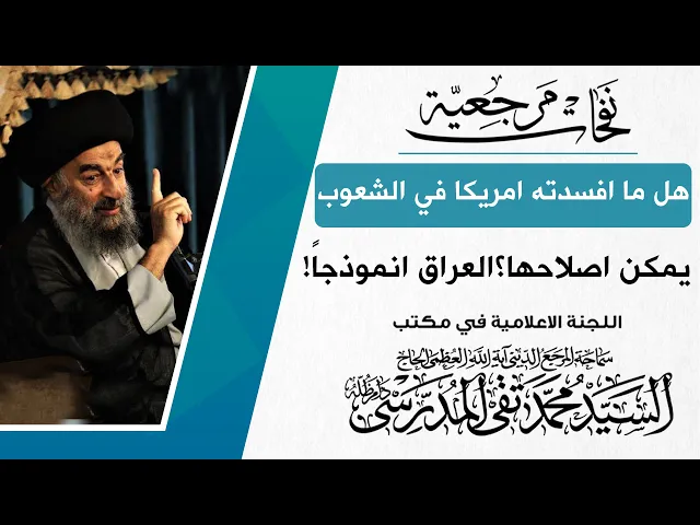 ⁣المرجع المدرسي|| هل ما افسدته امريكا في الشعوب يمكن اصلاحها؟العراق انموذجاً!