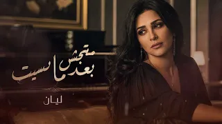 ليان   متجيش بعد ما نسيت                                   دندنها