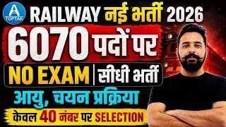 Railway New Vacancy 2026 | Post:1599 🔥 | सीधी भर्ती ✅ | केवल 40 नंबर पर Selection 😳 | Full Details