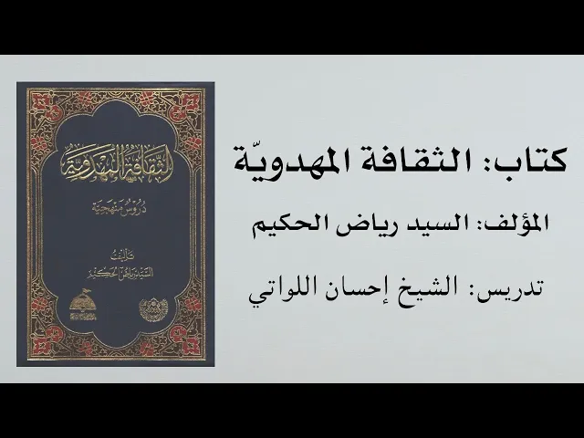 ⁣كتاب الثقافة المهدوية للسيد رياض الحكيم (42) | تدريس الشيخ إحسان اللواتي