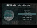 케이윌(K.will) - 그립고 그립고 그립다 [가사/Lyrics]