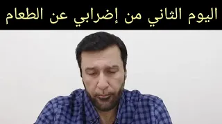 ماذا حدث في اليوم الثاني من إضرابي عن الطعام د.عبدالعزيز الخزرج الأنصاري