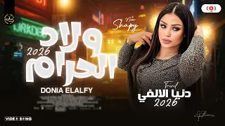 موال ولاد حرام البونبوناية دنيا الالفي جديد 2026 ترند حظ شعبي ع مزاجك 