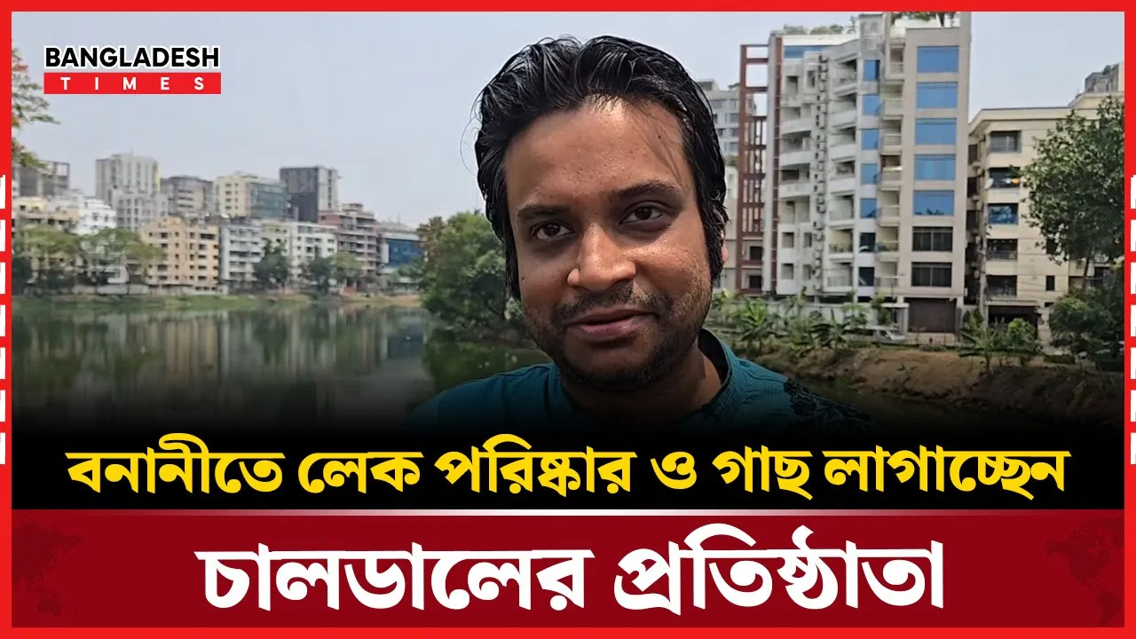 বনানীর বাসিন্দারাই পরিষ্কার করছেন লেক এবং লাগাচ্ছেন গাছ