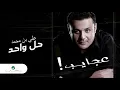 Ali Bin Mohammed … Hal Wahed | علي بن محمد … حل واحد