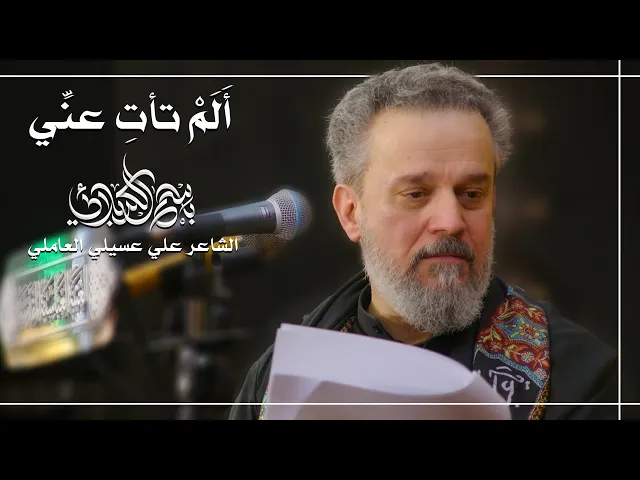 أَلَمْ تأتِ عنِّي | الحاج باسم الكربلائي