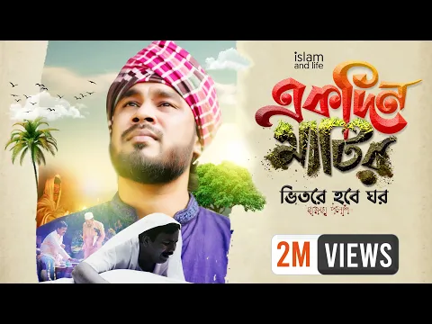 Download MP3 একদিন মাটির ভিতর হবে ঘর | Ekdin matir Bhitore hobe Ghor By Gamcha Polash | মরমী গান | গামছা পলাশ