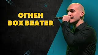 Огнен Box Beater - Салата од Икеа 