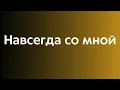 Download Lagu Самая красивая песня о любви. Навсегда с тобой...