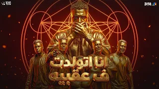 اسلام كابونجا    انا اتولدت في عقبية                                    توزيع فيجو الدخلاوي دندنها