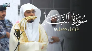 تلاوة جميلة لسورة النبأ   د  ياسر الدوسري  عشاء الأحد           ه  دندنها