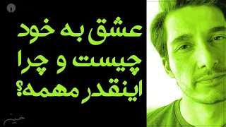 عشق به خود چیزیه که واقعا بهش نیاز داری 
