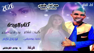 الفنان حمدالدار حامدي كتاب الريدة 