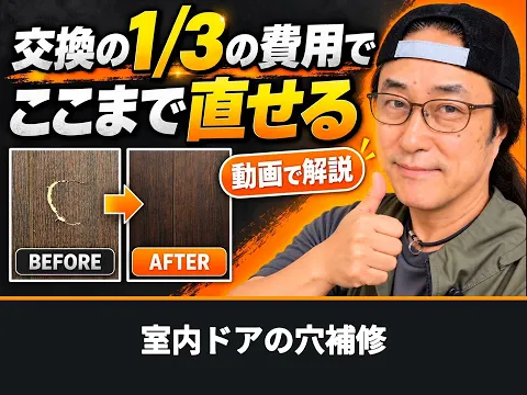 ドア交換不要！穴・キズを自然に補修｜退去前の修理にも対応