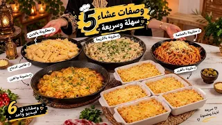 5وصفات لعشاء سهلة وسريعة وبنينة 😋غادي تهناي  5 أيام شكون بحالك