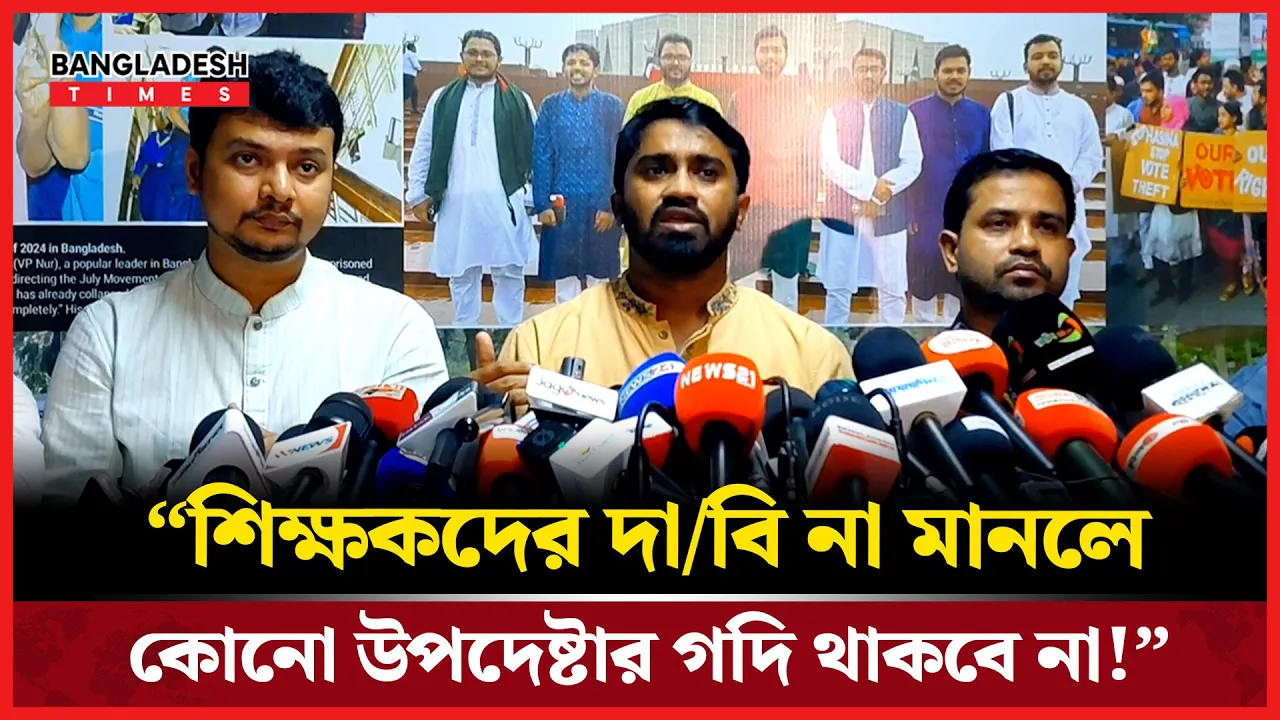 শিক্ষকদের দাবির সঙ্গে সংহতি প্রকাশ করলেন গণঅধিকার পরিষদ