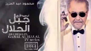                                   إبراهيم الحكمي   هموم جبلين   مسلسل جبل الحلال دندنها