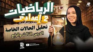 شرح تحليل الحالات الخاصة الصف الثاني الإعدادي الدرس الثالث الوحدة التانيه جبر 2026 ميس ساره الديب 