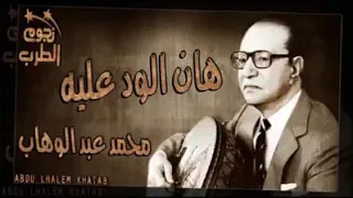قالولي هان الود علية    الوهاب     دندنها