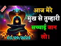 Download Lagu आज मेरे मुख से अपनी ये गुप्त सच्चाई भी जान ही लो | Shiv message | Shiv sandesh today | 
