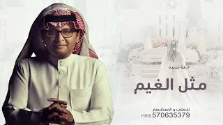 زفة عروس جديده        زفة مثل الغيم   عبدالمجيد عبدالله   اجمل زفة عروس      مجانيه بدون حقوق دندنها