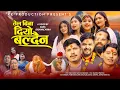 Lagu Tel Bina Diyo Baldaina | New Nepali Panche Baja Song 2082 Tika sanu  Madhu Pariyar aasma Banjade