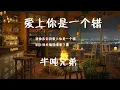 Download Lagu #爱上你是一个错#半吨兄弟 #翻唱 #动态歌词#杨培安 “请你告诉我爱上你是一个错 别让我失魂落魄着了魔”演唱-半吨兄弟（原唱：杨培安） 动态歌词lyrics 高音质