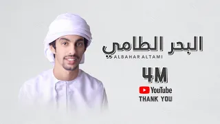 أسعد البطحري البحر الطامي حصريا 2020 HD 