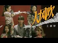 Download Lagu 王赫野 Wang Heye - 大风吹 The Wind Is Blowing Hard 【官方高清 MV Official Music Video】
