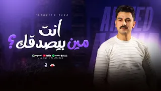 هو انت مين بيصدقك   احمد عطيه   متحاسبنيش على ذنب عملته انت ياحبيبي ومتلومنيش دندنها
