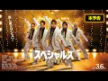 Lagu 《本予告》映画『スペシャルズ』【2026年3月6日（金）全国公開】／ムビチケ発売中！