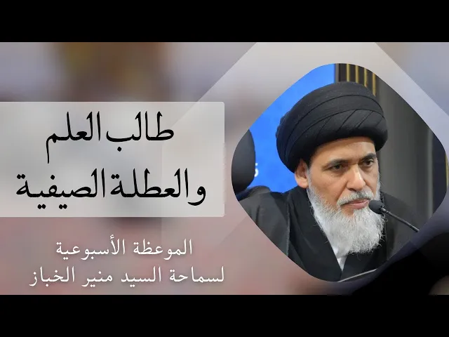 ⁣موعظة الأربعاء: طالب العلم والعطلة الصيفية | السيد منير الخباز