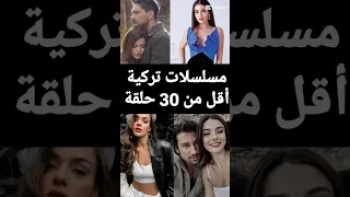مسلسلات تركية أقل من 30 حلقة مسلسلات تركية 