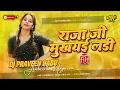 Download Lagu raja ji mukhiya ladi dj | insta viral Dj remix chhori college ki padhai raja ji Dj song hard bass 