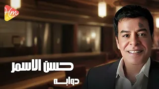                         حسن الأسمر   دوابه دندنها