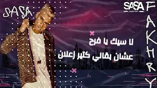من مهرجان عارفك يا جرح لسه منزلش     عصام صاصا دندنها