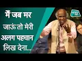Download Lagu Rahat Indori: ऐसे शायर थे राहत इंदौरी, सुनिए उनके दमदार शेर