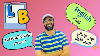 انجليزي اولى ابتدائي 2026 المنهج الجديد الوحدة السادسة الدرس الثاني شرح مبسط لن تنساه 