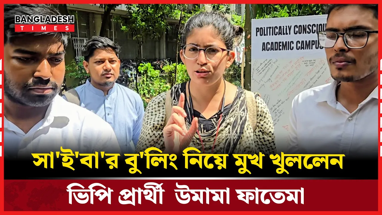 সাইবার বুলিং হয়, প্রশাসন উদাসীন: উমামা ফাতেমা