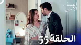 مسلسل الصيف الأخير الحلقة 55 مدبلج بالعربية Son Yaz 