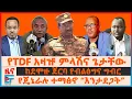 Download Lagu የTDF አዛዡ ምላሽና ጌታቸው ረዳ፣  የጄኔራሉ ተማፅኖ “ኢትዮጵያን እንታደጋት”፣ ከደሞዙ ጀርባ የብልፅግና ግብር፣ ከአዲስአበባ ቅርብ 80 ሰዎች እገታ| EF