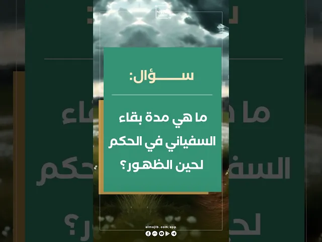 ⁣ما هي مدة بقاء السفياني في الحكم لحين الظهرر ؟