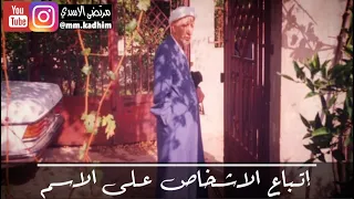 الشيخ الدكتور احمد الوائلي (رحمه الله) | اتباع الاشخاص على الاسم 🏃‍♂️👤