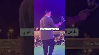 تفاعل الجمهور مع بدر العزي الدنيا دوارة اشتراك بالقناة 
