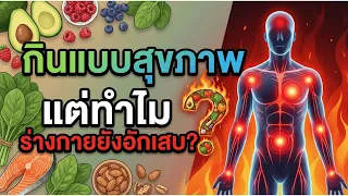 พฤติกรรมประจำวันใดบ้างที่ทำให้ร่างกายเกิดการอักเสบเรื้อรัง