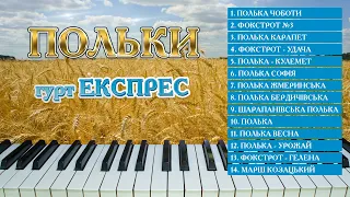 Польки 2023 гурт Експрес Українські весільні польки Весільна музика Ukrainian Wedding Poles 