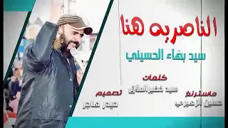 الناصرية هنا جديد سيد بهاء الحسيني ٢٠١٩ 