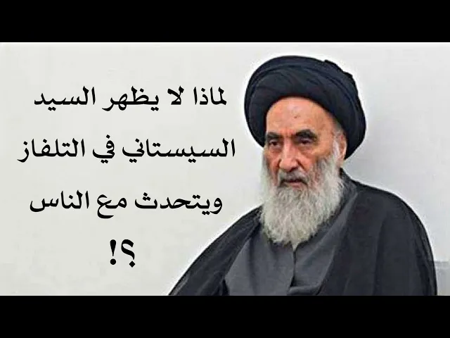 ⁣لماذا لا يظهر السيد السيستاني في التلفاز ويتحدث مع الناس؟!
