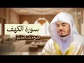 Lagu بصوت امام الحرم المكي  ياسر الدوسري | تلاوة خاشعة مؤثرة سورة الكهف كاملة